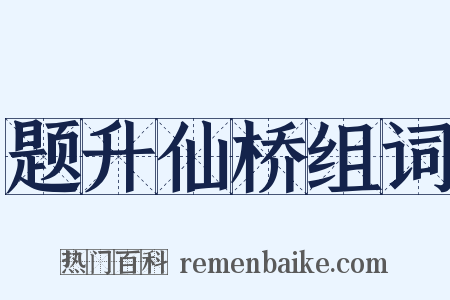 题升仙桥组词是什么意思的图片